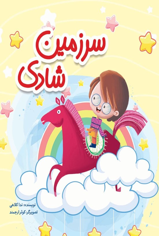 تصویر جلد کتاب سرزمین شادی