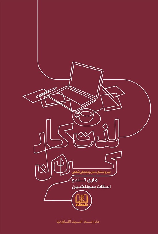 تصویر جلد کتاب لذت کار کردن