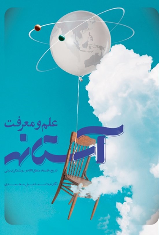 تصویر جلد کتاب آستانه علم و معرفت