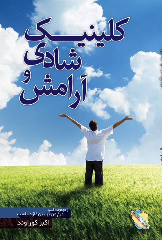 تصویر جلد کتاب کلینیک شادی و آرامش