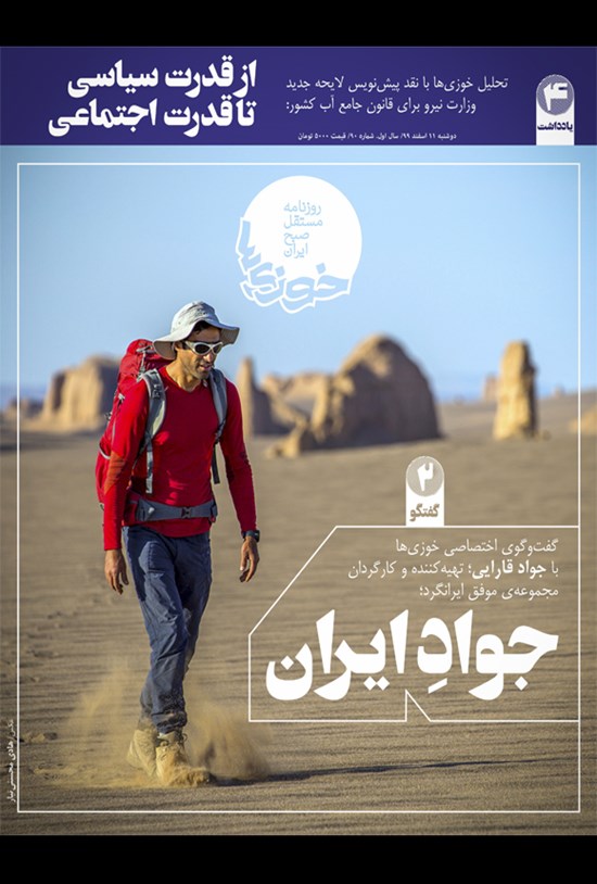تصویر جلد کتاب روزنامه سراسری خوزیها ـ شماره ۹۰ـ دوشنبه ۱۱ اسفند ۹۹