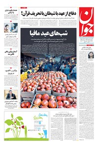 تصویر جلد کتاب جوان - دوشنبه ۱۱ اسفند ۱۳۹۹