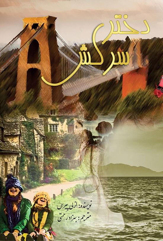 تصویر جلد کتاب دختر سرکش