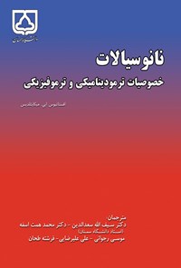 کتاب نانوسیالات؛ خصوصیات ترمودینامیکی و ترموفیزیکی اثر سیف‌الله سعدالدین