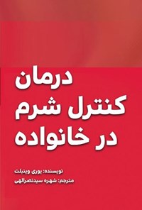 کتاب درمان کنترل شرم در خانواده اثر یوری وینبلت