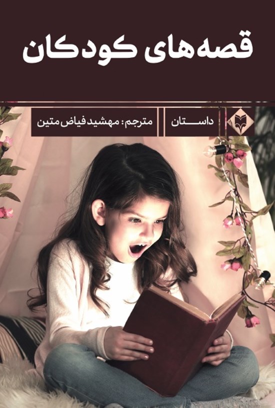 تصویر جلد کتاب قصه های کودکان