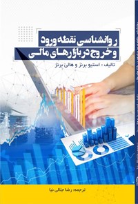 کتاب روانشناسی نقطه ورود و خروج در بازارهای مالی اثر استیو برنز