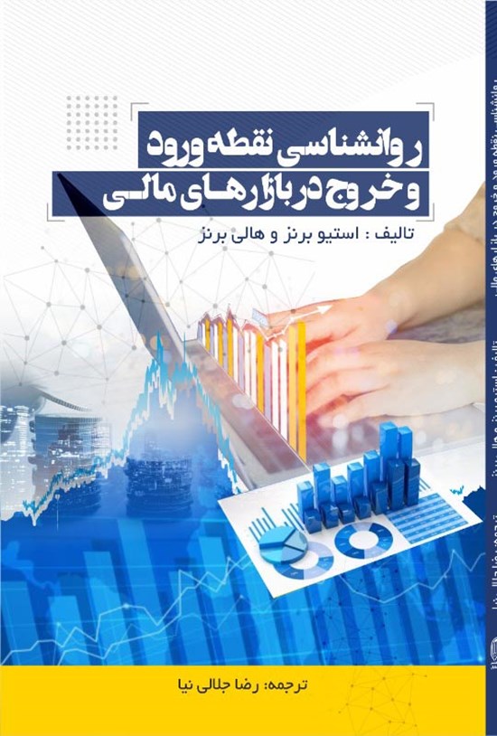 تصویر جلد کتاب روانشناسی نقطه ورود و خروج در بازارهای مالی