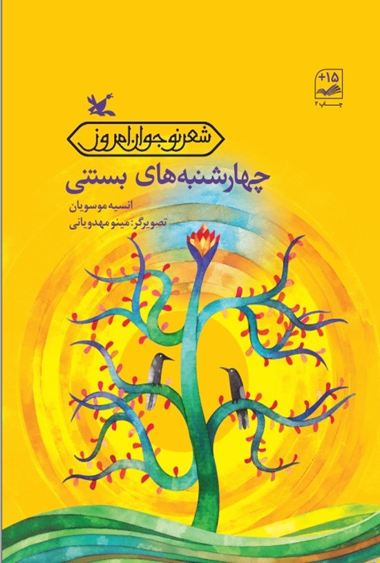 تصویر جلد کتاب چهارشنبه های بستنی