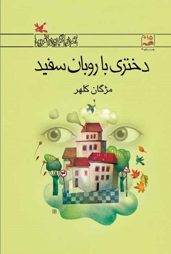 تصویر جلد کتاب دختری با روبان سفید