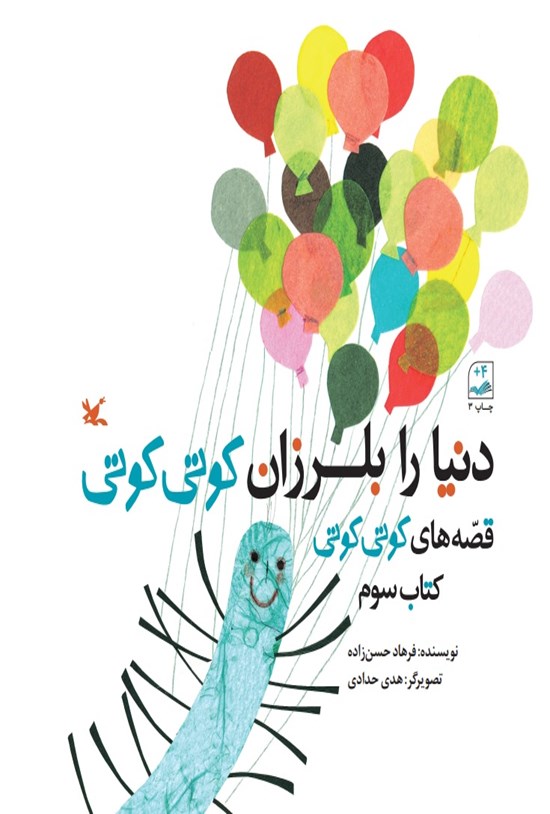 تصویر جلد کتاب دنیا را بلرزان کوتی کوتی (کتاب سوم)