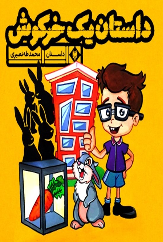 تصویر جلد کتاب داستان یک خرگوش