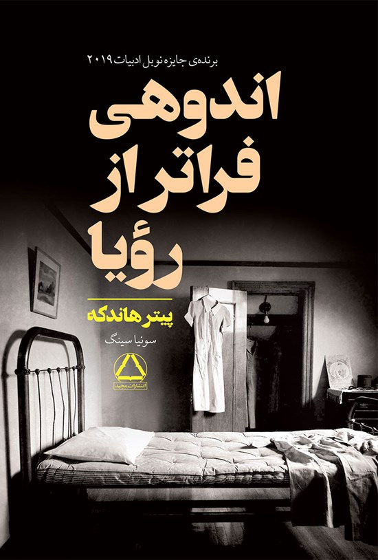 تصویر جلد کتاب اندوهی فراتر از رویا