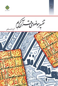 کتاب تفسیر موضوعی قرآن کریم اثر جمعی از نویسندگان