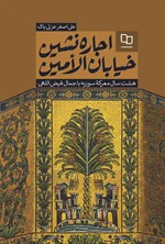 اجاره نشین خیابان الامین اثر علی‌اصغر عزتی پاک