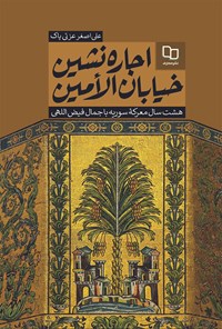 کتاب اجاره نشین خیابان الامین اثر علی‌اصغر عزتی پاک