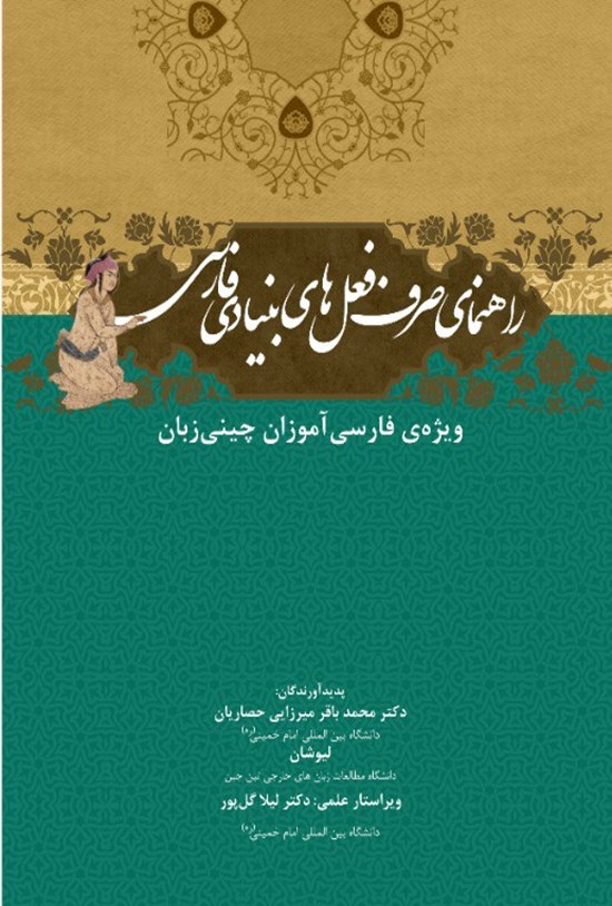تصویر جلد کتاب راهنمای صرف فعل های بنیادی فارسی