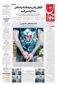 تصویر جلد کتاب جوان - سهشنبه ۱۲ اسفند ۱۳۹۹