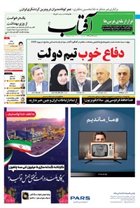 تصویر جلد کتاب آفتاب یزد - ۱۲ اسفند ۱۳۹۹