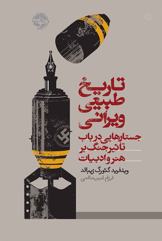 تصویر جلد کتاب تاریخ طبیعی ویرانی؛ جستارهایی در باب تأثیر جنگ بر هنر و ادبیات