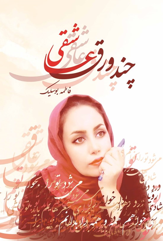 تصویر جلد کتاب چند ورق عاشقی