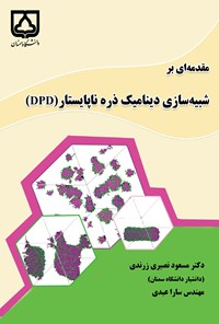 کتاب مقدمه ‌ای بر شبیه ‌سازی دینامیک ذره ناپایستار  (DPD) اثر مسعود نصیری زرندی