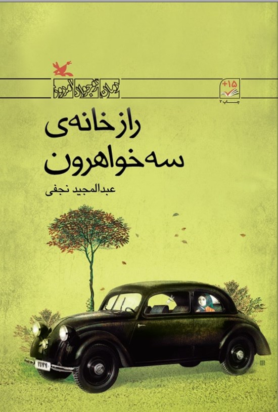 تصویر جلد کتاب راز خانه سه خواهرون