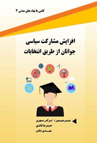 کتاب افزایش مشارکت سیاسی جوانان از طریق انتخابات اثر نرگس مهری