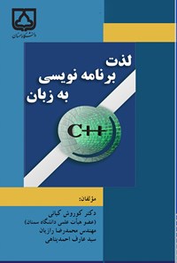 کتاب لذت برنامه نویسی به زبان ++C اثر کوروش کیانی