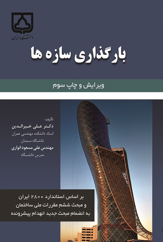 تصویر جلد کتاب بارگذاری سازه ها