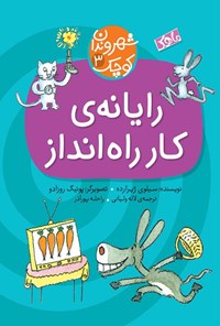 تصویر جلد کتاب رایانه کار راه انداز