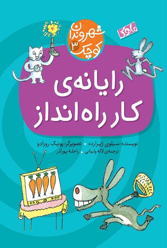 تصویر جلد کتاب رایانه کار راه انداز