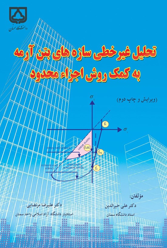 تصویر جلد کتاب تحلیل غیر خطی سازه های بتن آرمه