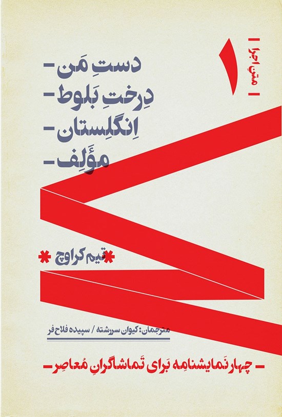 تصویر جلد کتاب چهار نمایشنامه برای تماشاگران معاصر