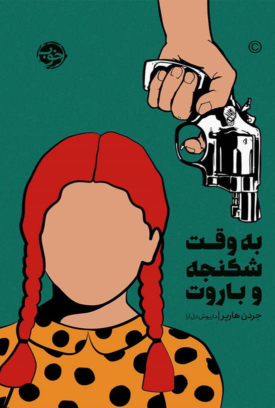 تصویر جلد کتاب به وقت شکنجه و باروت