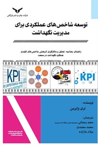 کتاب توسعه شاخص های عملکردی برای مدیریت نگهداشت اثر تری وایرمن