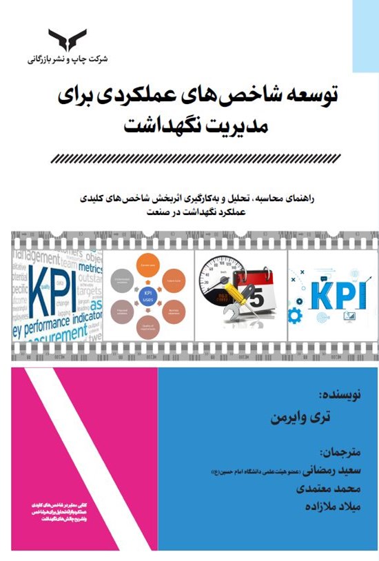 تصویر جلد کتاب توسعه شاخص های عملکردی برای مدیریت نگهداشت