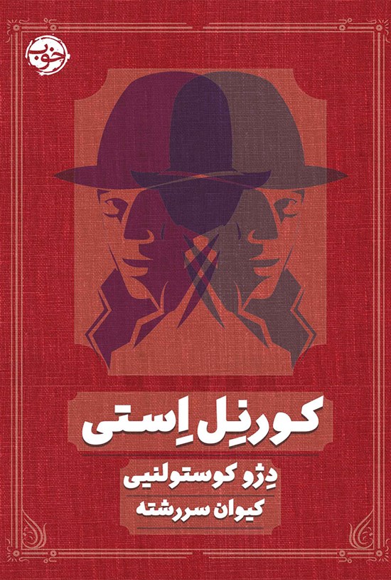 تصویر جلد کتاب کورنل استی