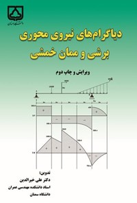 تصویر جلد کتاب دیاگرام های نیروی محوری نیروی برشی و ممان خمشی