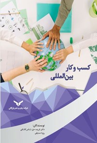 کتاب کسب و کار بین المللی اثر فریده حق شناس کاشانی