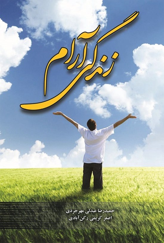 تصویر جلد کتاب زندگی آرام