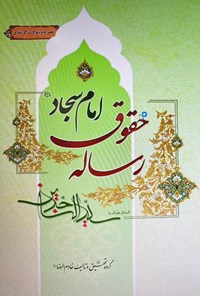 تصویر جلد کتاب رساله حقوق امام سجاد (ع)