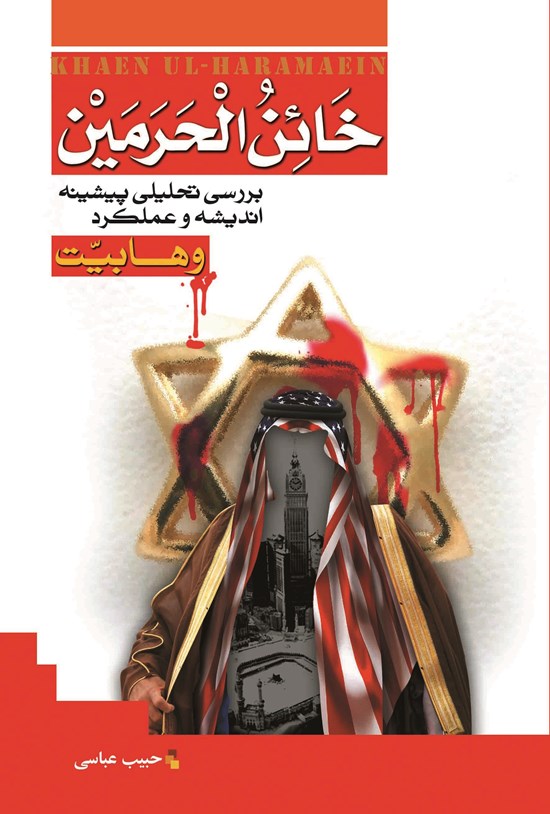تصویر جلد کتاب خائن الحرمین