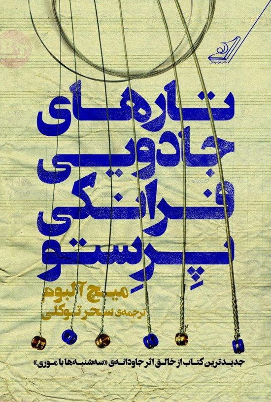 تصویر جلد کتاب تارهای جادویی فرانکی پرستو