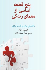 کتاب پنج قطعه اساسی از معمای زندگی اثر جیم ران