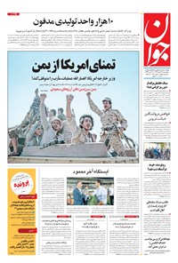 تصویر جلد کتاب جوان - چهارشنبه ۱۳ اسفند ۱۳۹۹