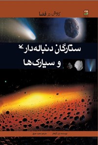 کتاب ستارگان دنباله دار و سیارک ها اثر یان گراهام