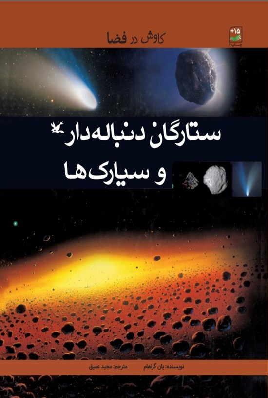تصویر جلد کتاب ستارگان دنباله دار و سیارک ها