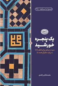 کتاب یک پنجره خورشید (نسخه خلاصه) اثر محمدهادی زاهدی