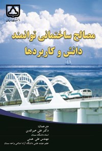 تصویر جلد کتاب مصالح ساختمانی توانمند دانش و کاربردها